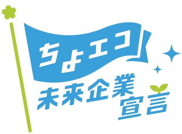 東京営業所が「ちよエコ未来企業・事業宣言」に参加しました